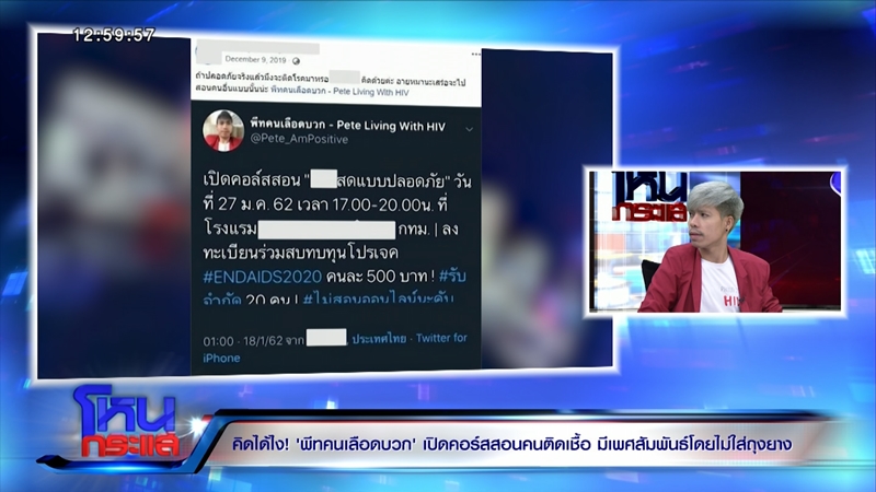 โหนกระแส พีท คนเลือดบวก