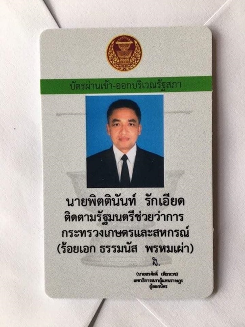 ธรรมนัส พรหมเผ่า