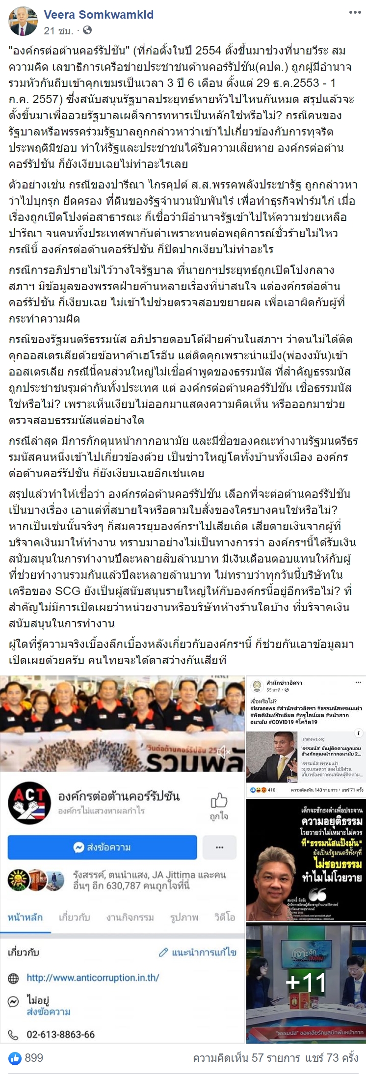 วีระ ซัดรัว องค์กรต้านโกง 