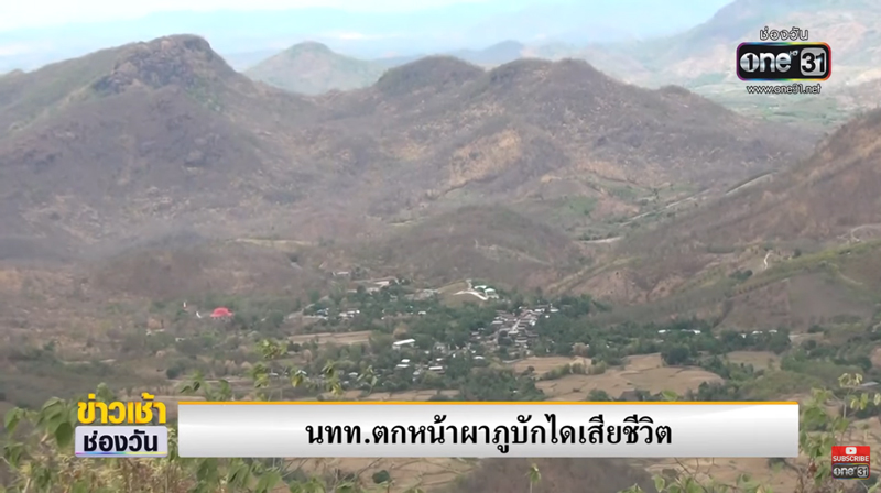 นักท่องเที่ยวตกภูบักไดเสียชีวิต