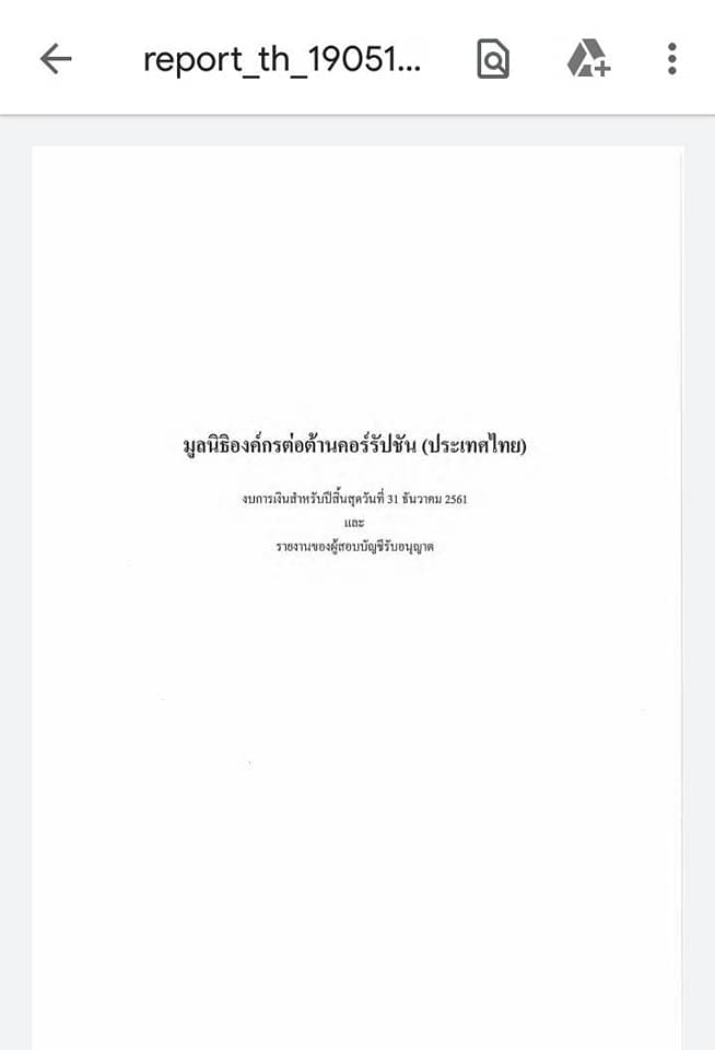 วีระ ซัดรัว องค์กรต้านโกง 
