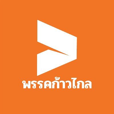 พรรคก้าวไกล