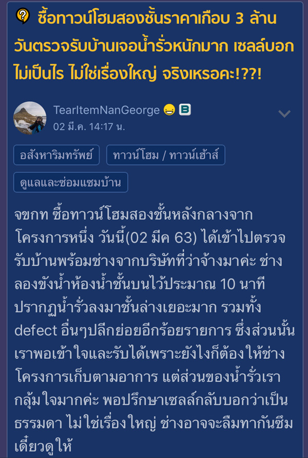 ซื้อบ้าน 3 ล้าน เจอน้ำรั่วจากชั้น 2