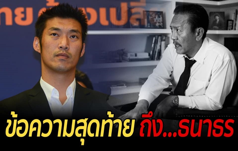 ชูวิทย์ฝากถึงธนาธรครั้งสุดท้าย