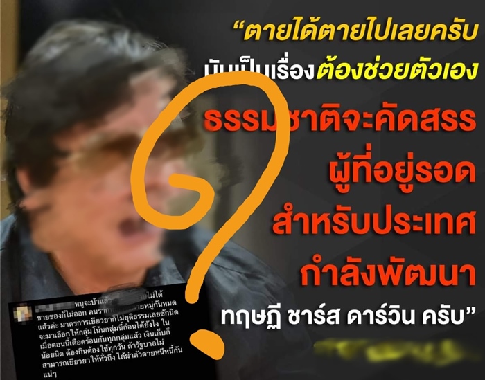 อ.เจษ อธิบายทฤษฎี ดาร์วิน