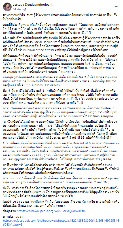 อ.เจษ อธิบายทฤษฎี ดาร์วิน
