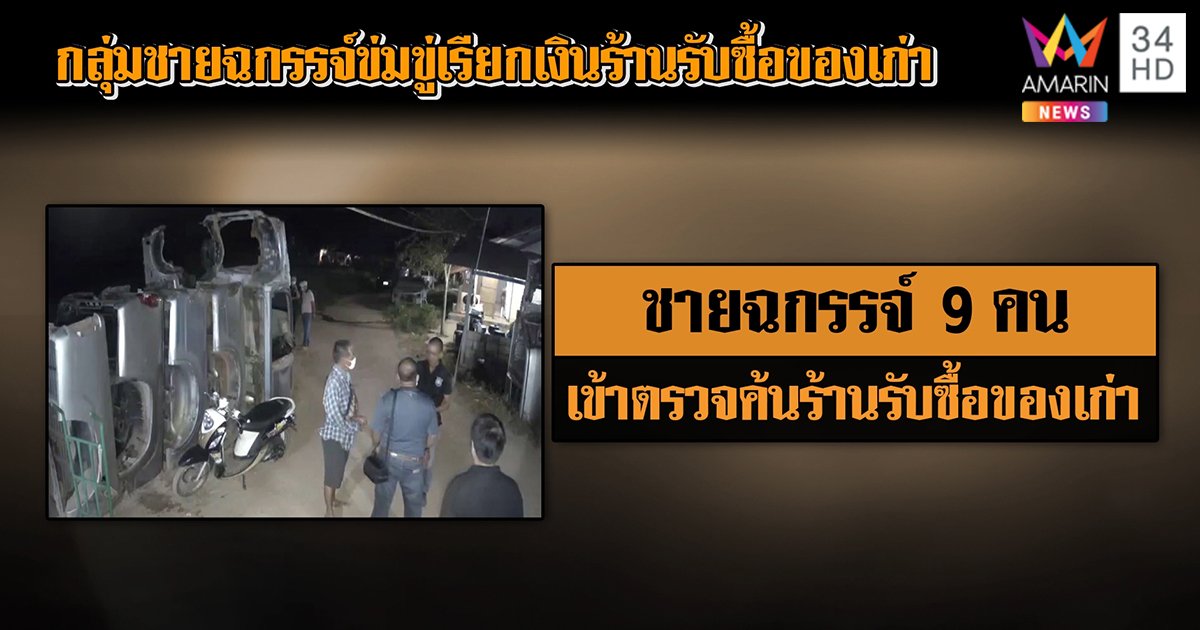 ตำรวจรีดไถเจ้าของอู่