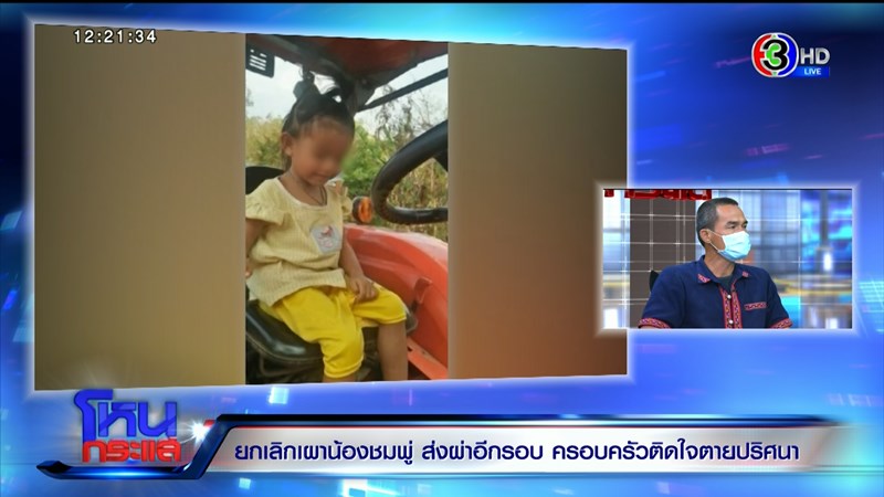 โหนกระแส สัมภาษณ์ลุงน้องชมพู่