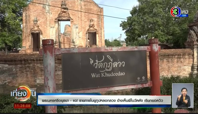 ดราม่ารายการผีบิดเบือนประวัติศาสตร์