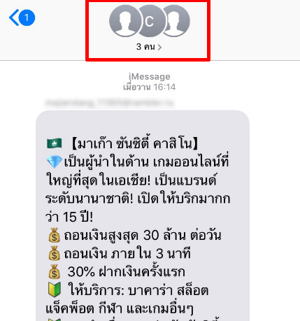 วิธีแก้ SMS ชวนเล่นพนันใน iPhone