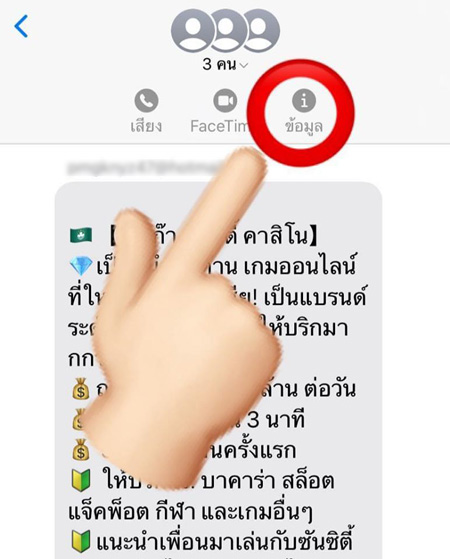 วิธีแก้ SMS ชวนเล่นพนันใน iPhone
