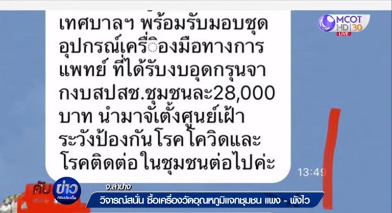 ลำปางแจกเครื่องวัดอุณหภูมิ