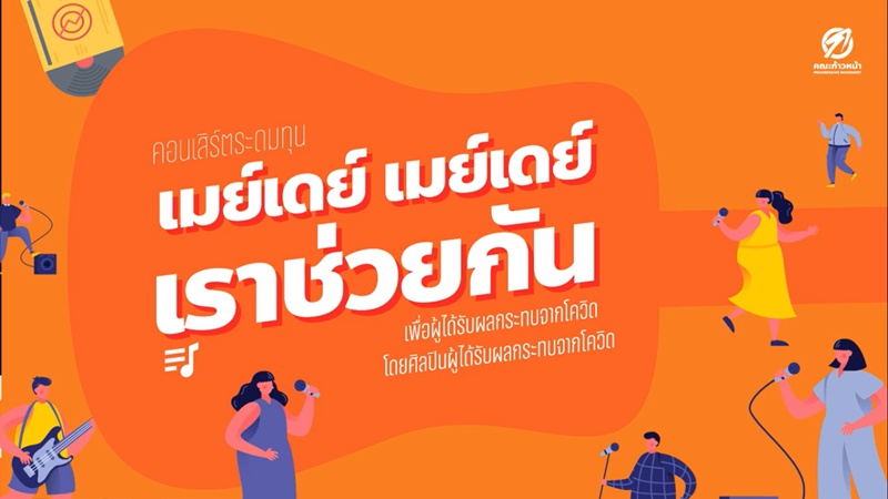 ธนาธรแจกเงิน 3000