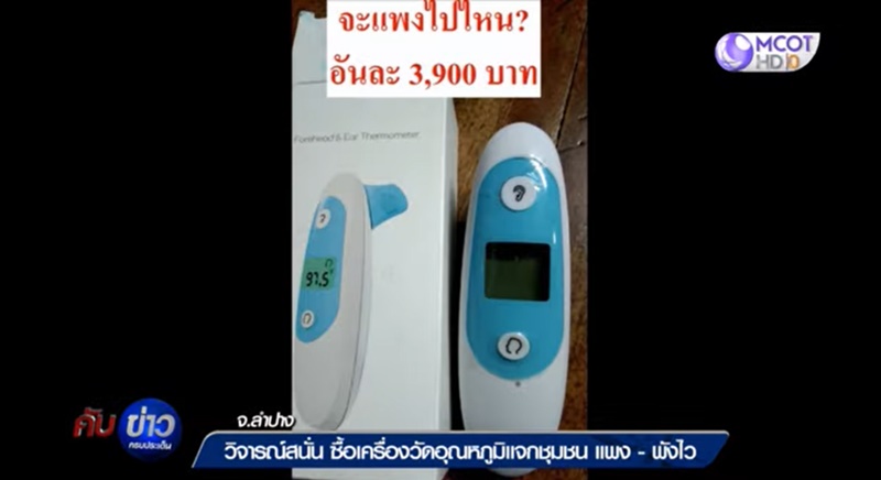ลำปางแจกเครื่องวัดอุณหภูมิ