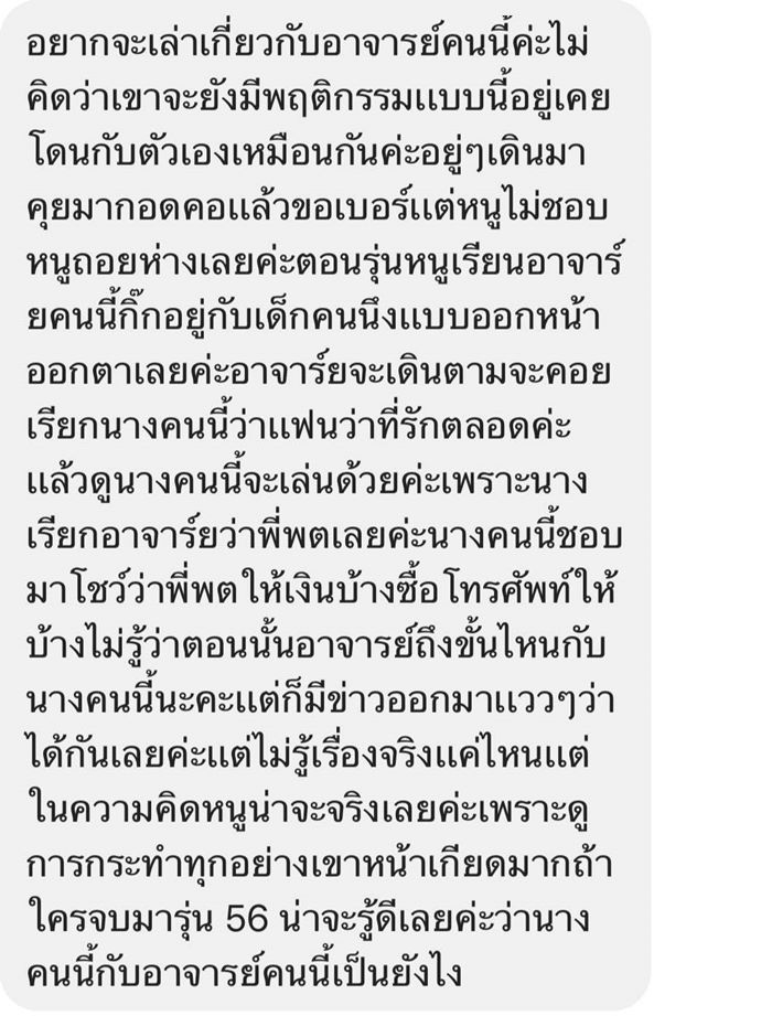 แชตครูคุกคามทางเพศนักเรียน