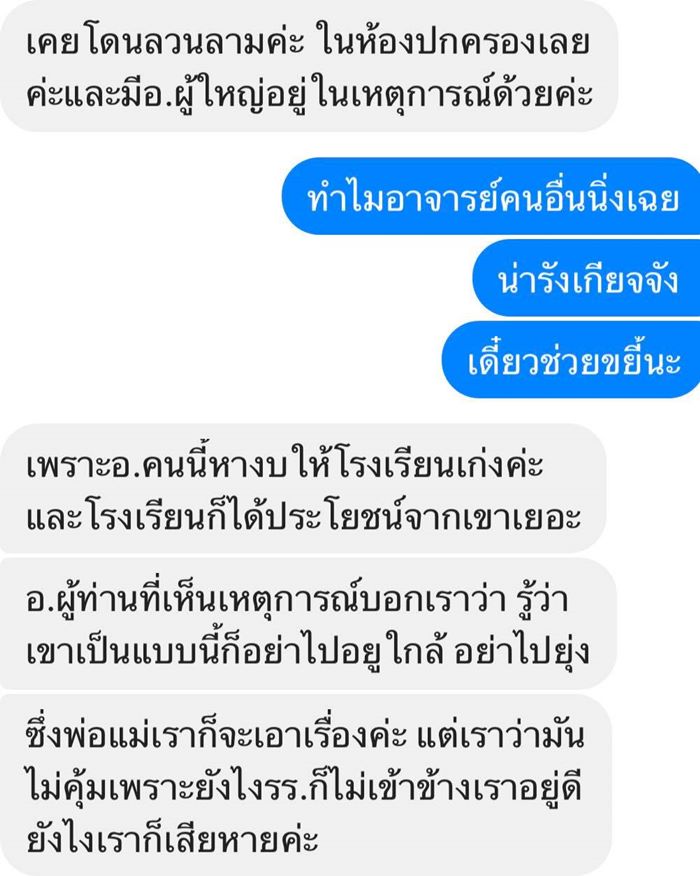 แชตครูคุกคามทางเพศนักเรียน
