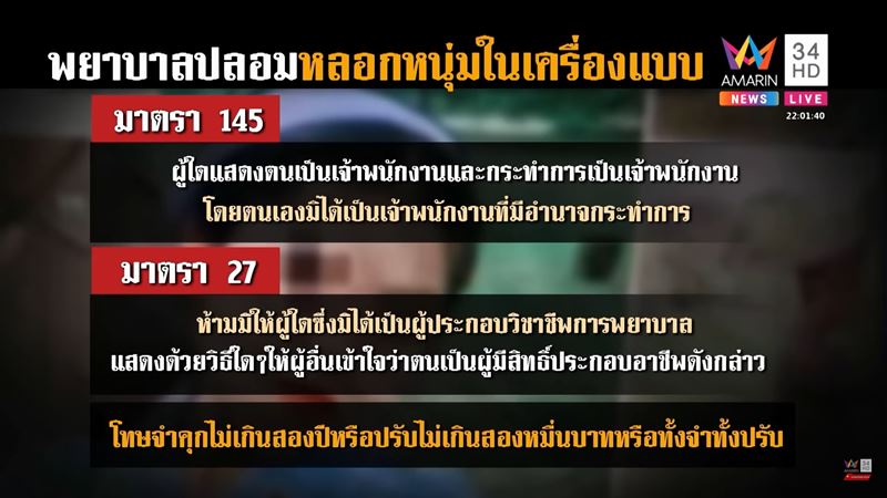 ข่าวน้องการ์ตูน พยาบาลปลอม