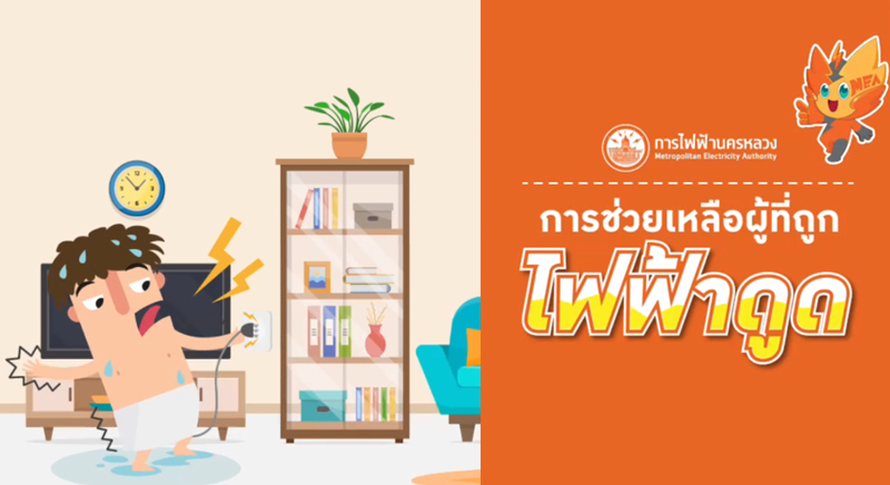 วิธีช่วยคนถูกไฟดูด