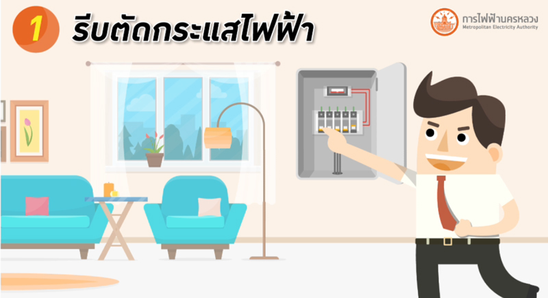 วิธีช่วยคนถูกไฟดูด