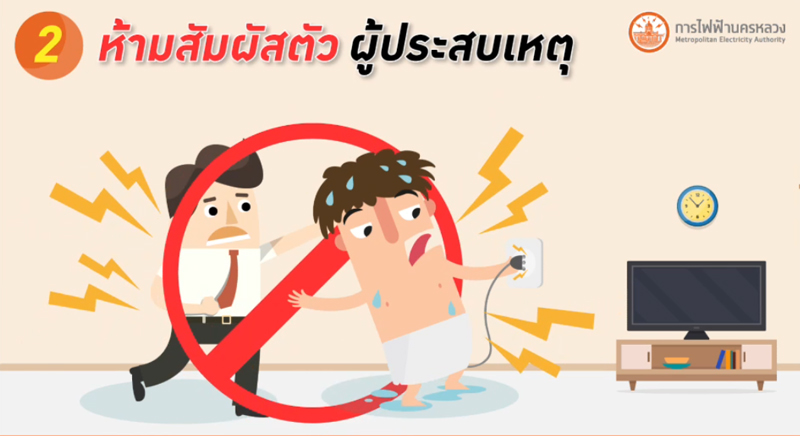 วิธีช่วยคนถูกไฟดูด