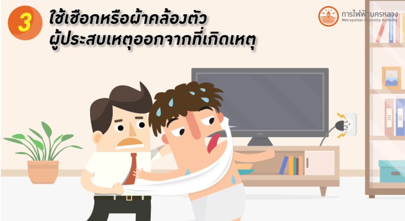 วิธีช่วยคนถูกไฟดูด