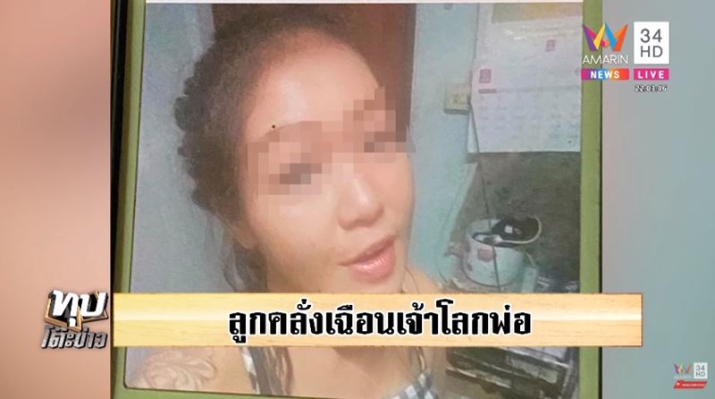 พลอย ฆ่าตัดอวัยวะเพศพ่อ