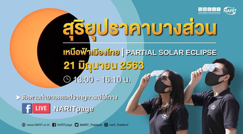 สุริยุปราคาบางส่วน