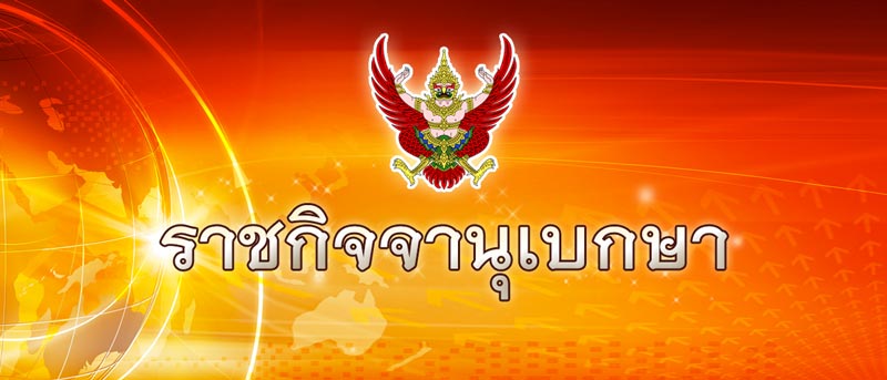 ราชกิจจานุเบกษา