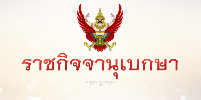 ราชกิจจานุเบกษา