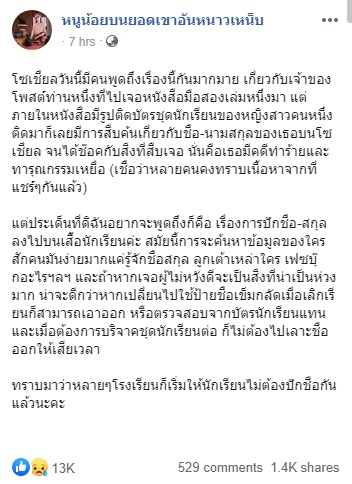 ยกเลิกปักชื่อนักเรียนบนอกเสื้อ