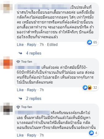 ยกเลิกปักชื่อนักเรียนบนอกเสื้อ