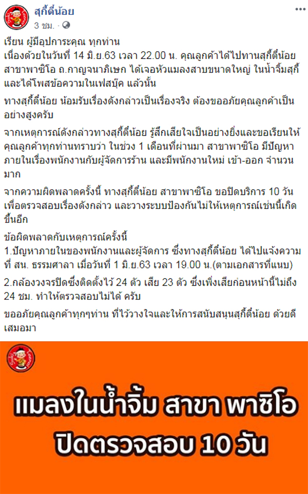 สุกี้ตี๋น้อย สั่งปิดร้าน 10 วัน