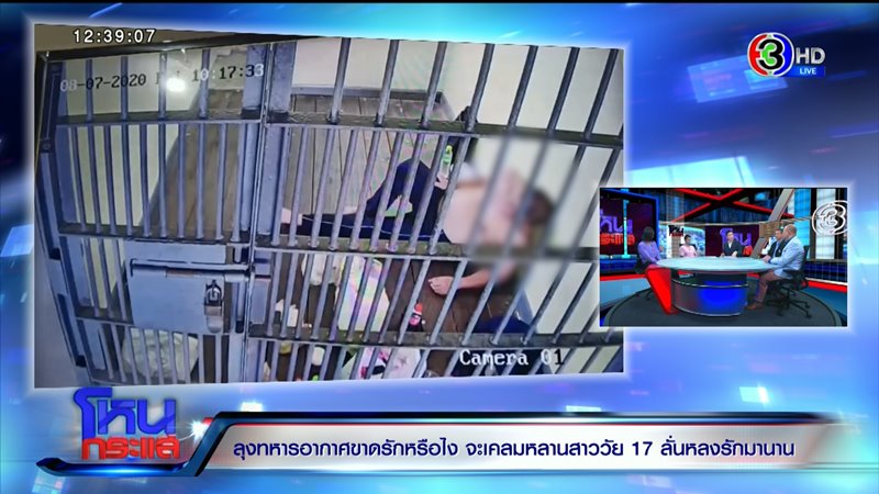 ทหารอากาศฉุดเด็กสาว