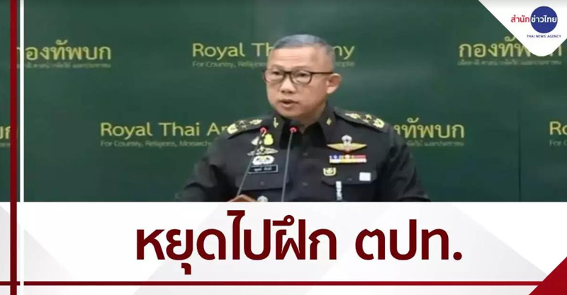 ทบ. ระงับส่งทหารไปฝึกสหรัฐฯ