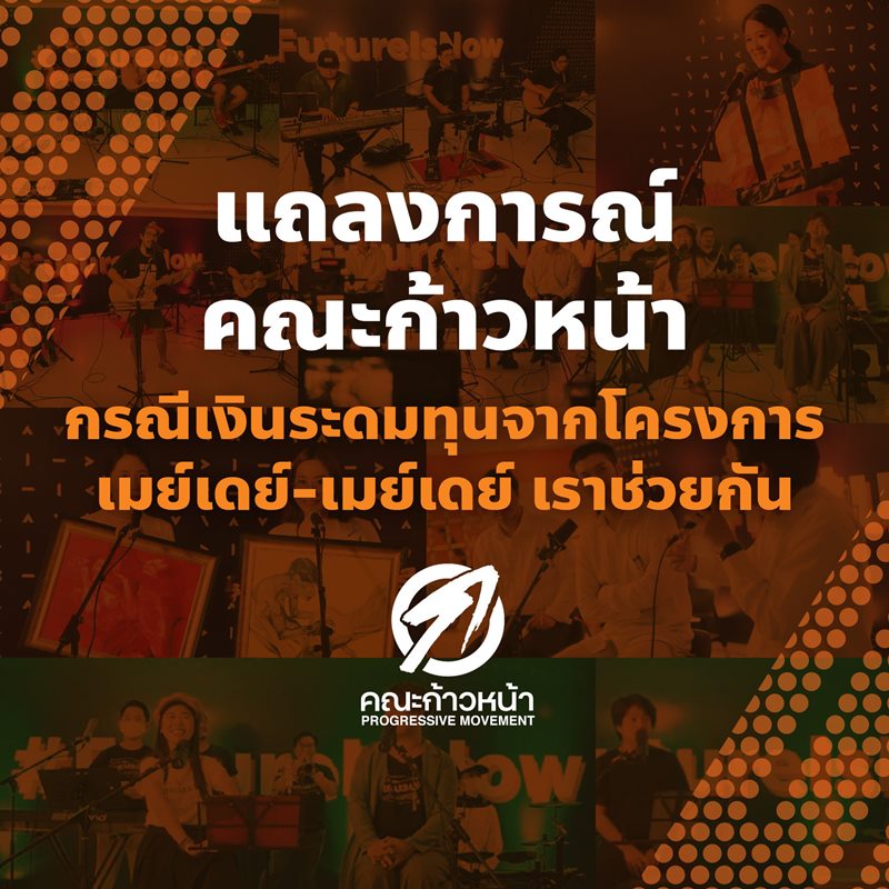 คณะก้าวหน้า แถลงระดมทุนเมย์เดย์