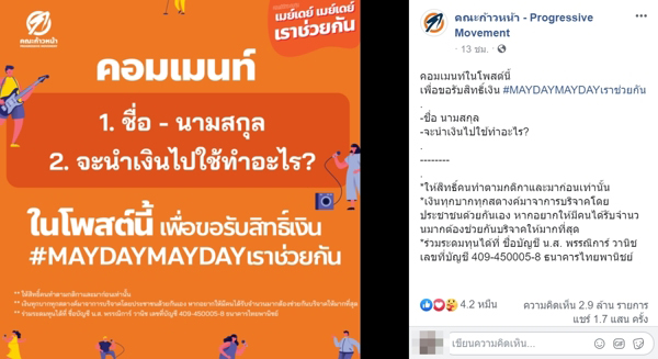 คณะก้าวหน้า แถลงระดมทุนเมย์เดย์