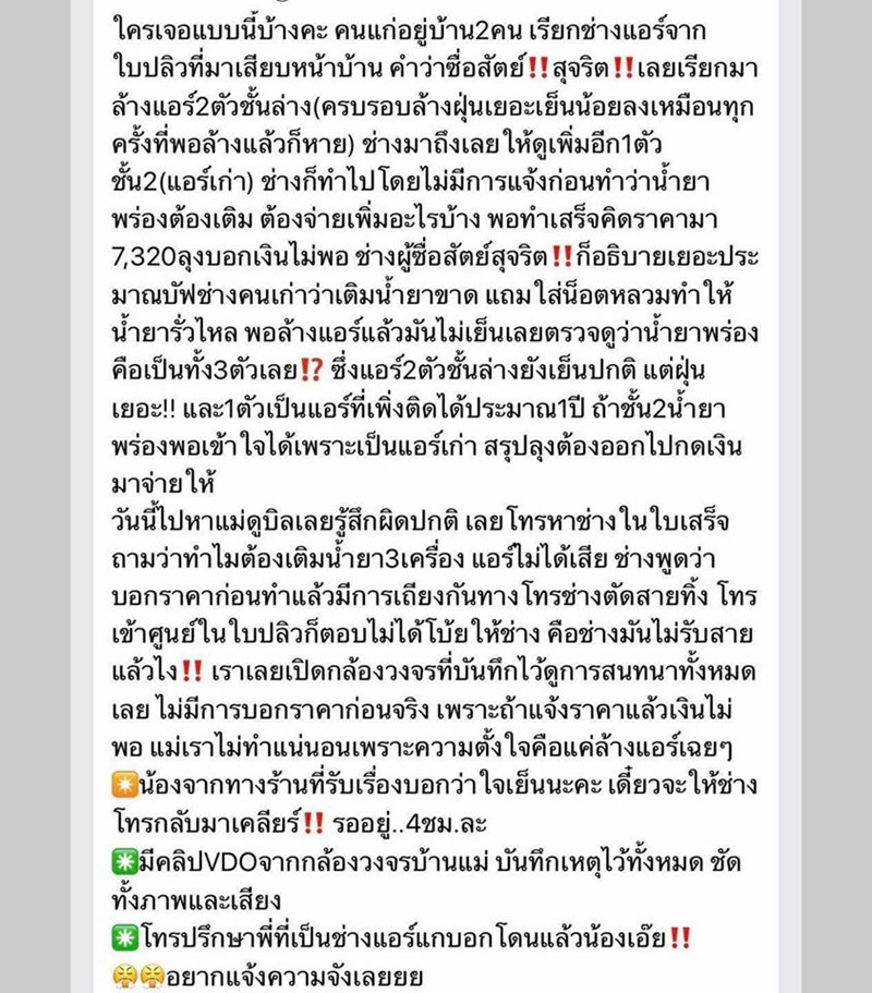 ช่างแอร์รีดเงินลูกค้า