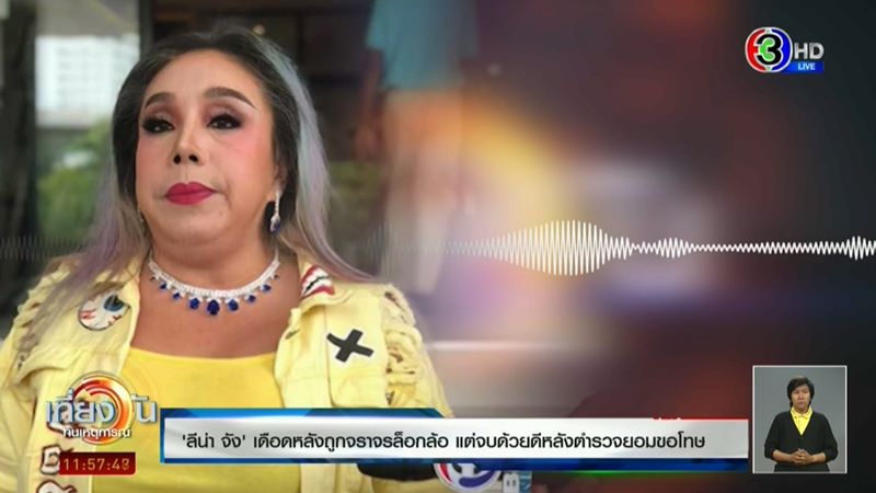 ลีน่า จัง ไลฟ์ด่าตำรวจ