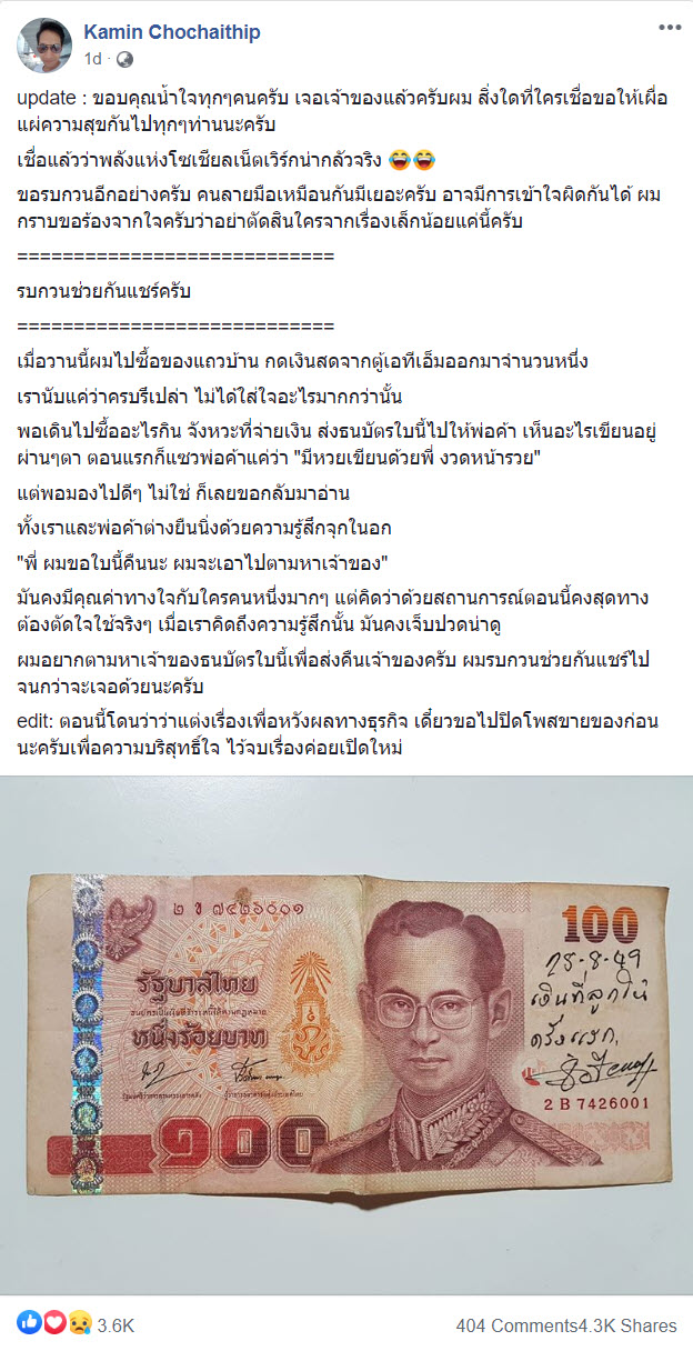 ตามหาเจ้าของแบงก์ร้อย