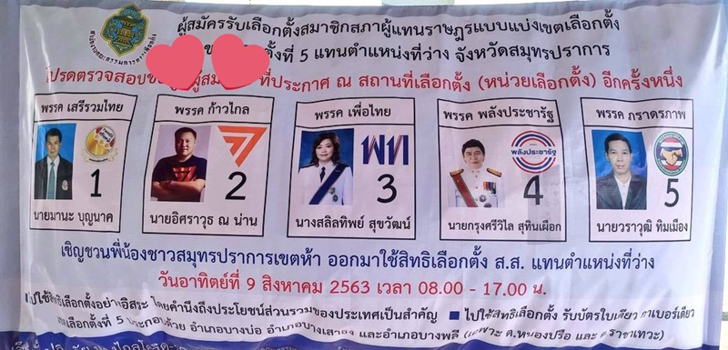 เลือกตั้งซ่อมสมุทรปราการ