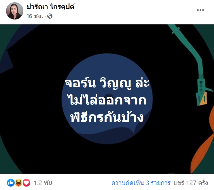 ปารีณา ไกรคุปต์