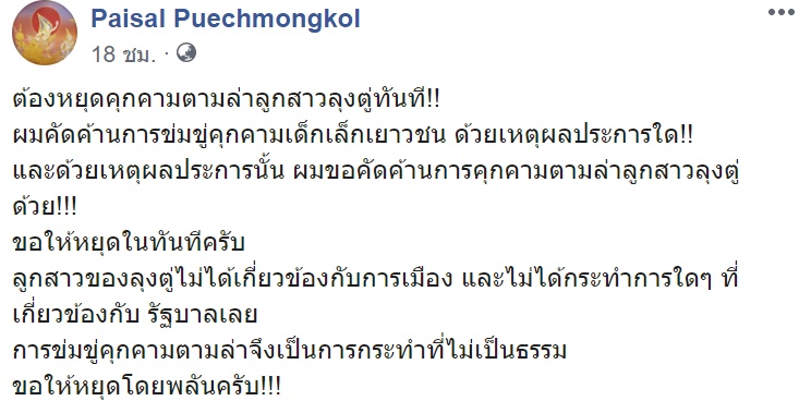 ไพศาล พืชมงคล
