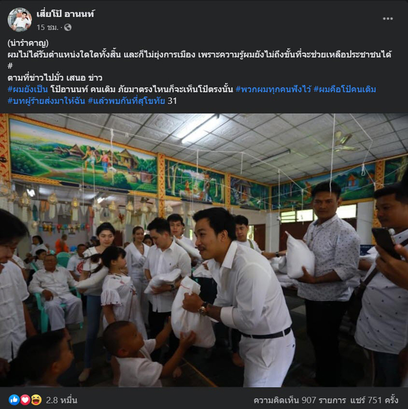 เสี่ยโป้ อานนท์