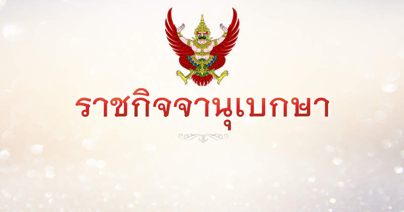 ราชกิจจานุเบกษา