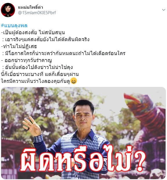 #แบนลุงพล