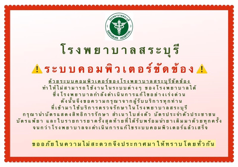 ข่าวโรงพยาบาลสระบุรีโดนแฮก