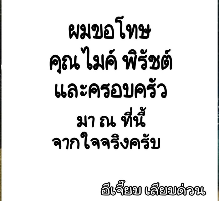 ไมค์ พิรัชต์