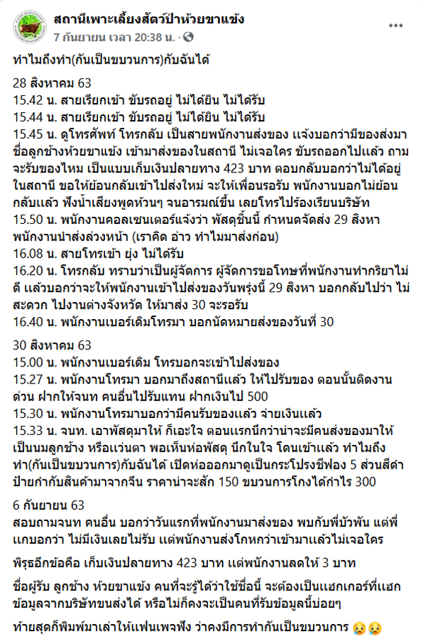 ส่งกระโปรงให้ลูกช้างป่า