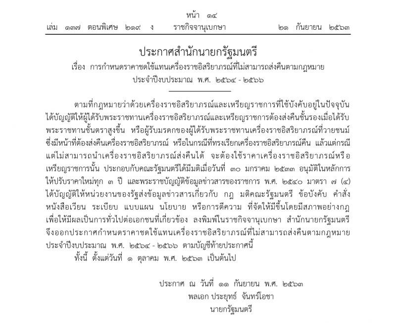 ราคาชดใช้แทนเครื่องราชอิสริยาภรณ์ที่ไม่สามารถส่งคืน