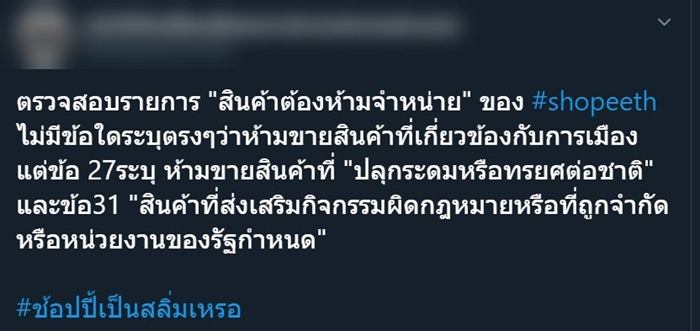 ดราม่า #แบนshopee